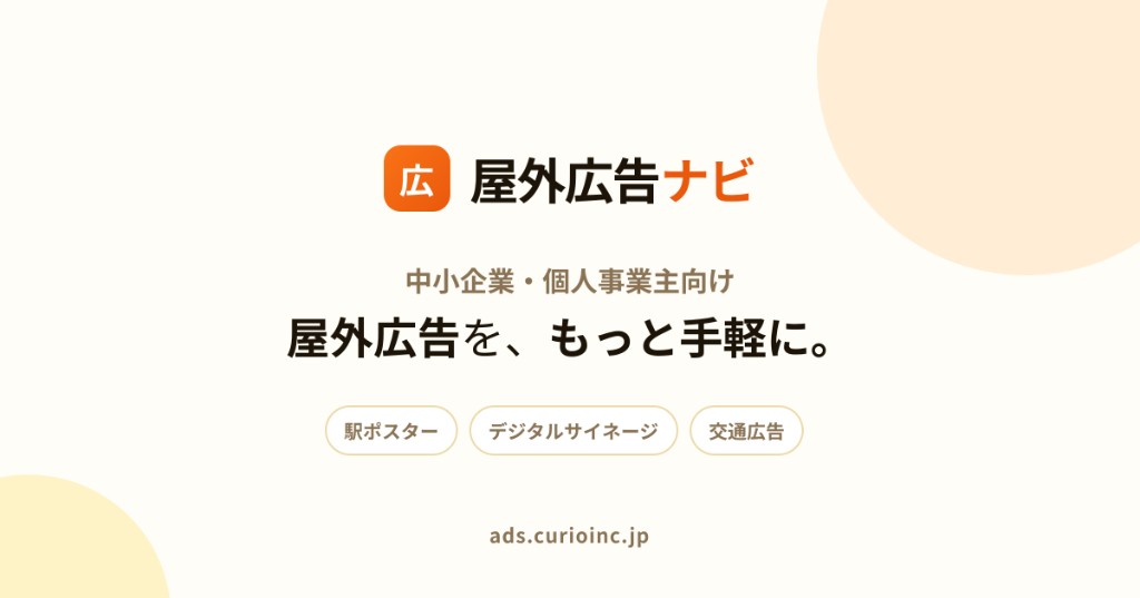 屋外広告ナビ