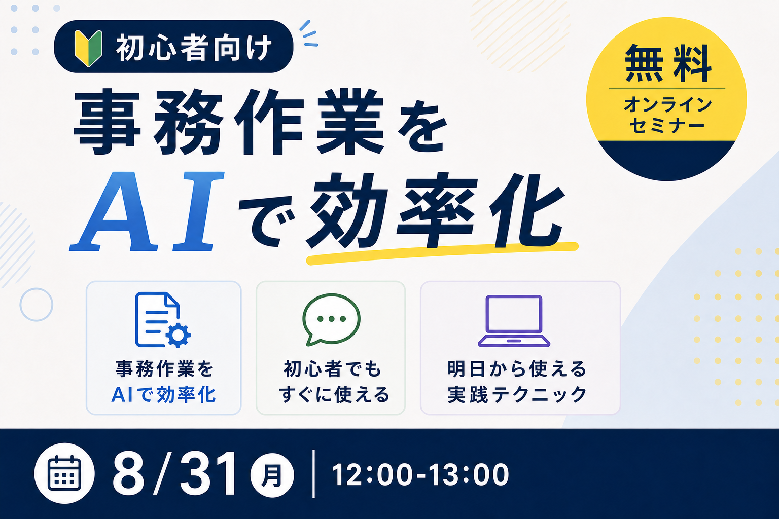 初心者向け 事務作業をAIで効率化する無料オンラインセミナー
