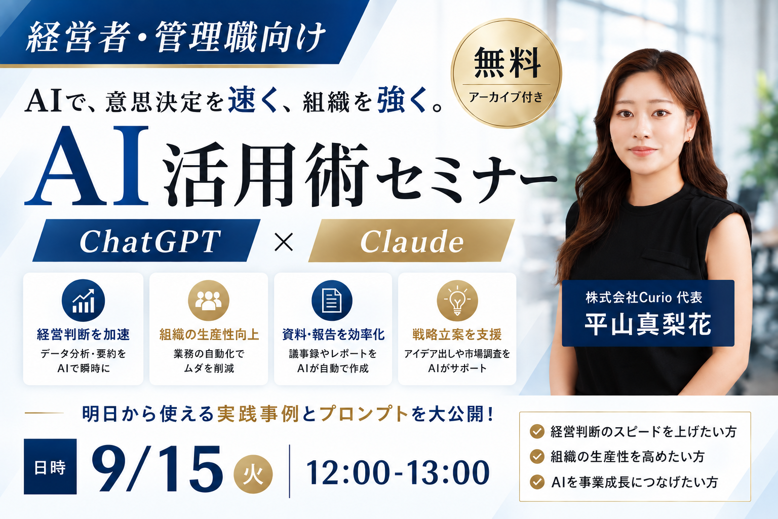 経営者・管理職向け AI活用術セミナー ChatGPT × Claude