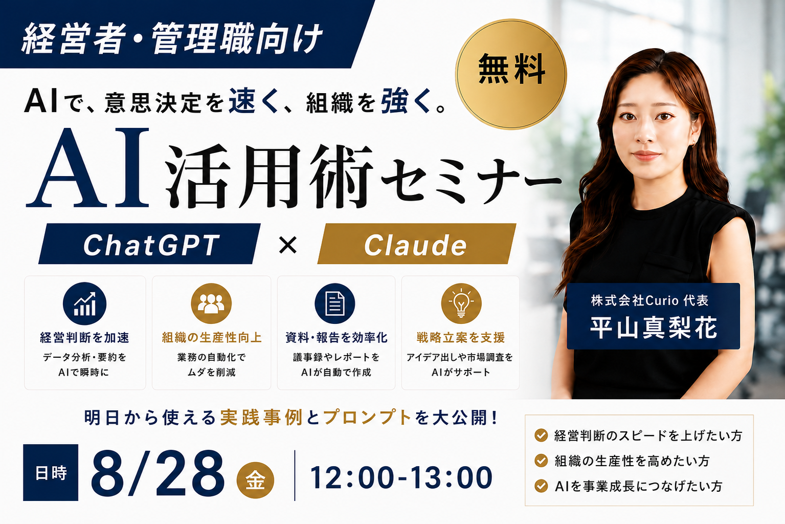 経営者・管理職向け AI活用術セミナー