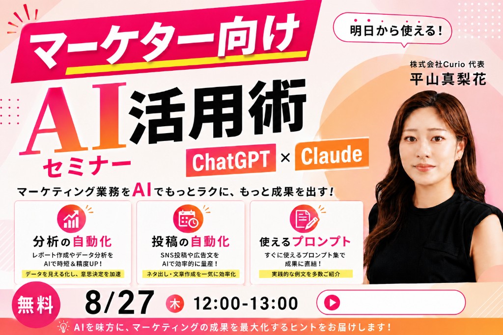 マーケター向け AI活用術セミナー